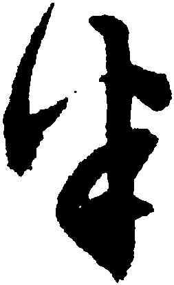半,文徵明,書法字典